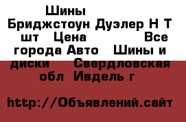 Шины 245/75R16 Бриджстоун Дуэлер Н/Т 4 шт › Цена ­ 22 000 - Все города Авто » Шины и диски   . Свердловская обл.,Ивдель г.